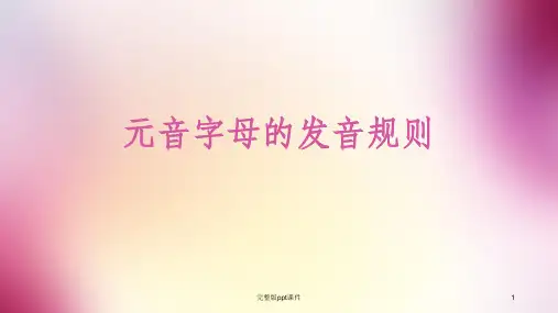 元音字母发音规则ppt课件