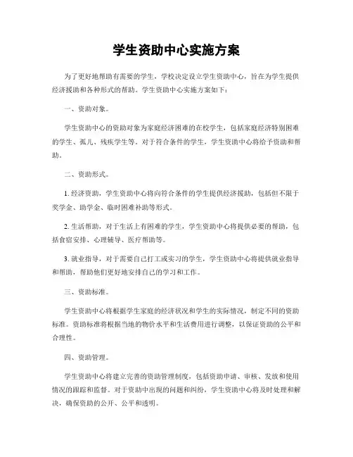 学生资助中心实施方案