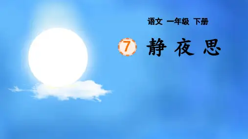 7静夜思 课件(共21张PPT).ppt