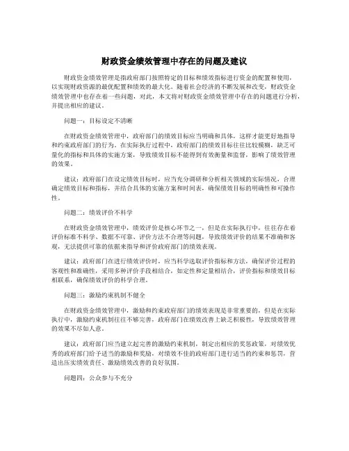 财政资金绩效管理中存在的问题及建议