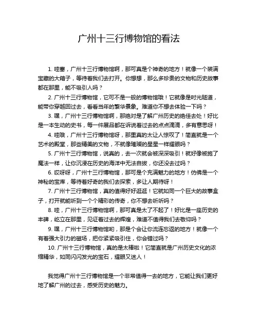 广州十三行博物馆的看法
