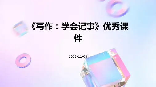 《写作：学会记事》优秀课件