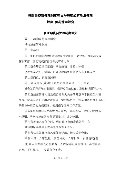 兽医站疫苗管理制度范文与兽药经营质量管理规范-兽药管理规定