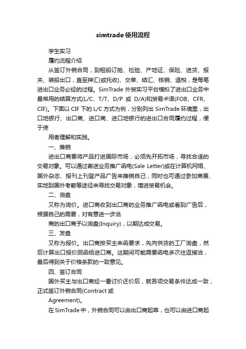 simtrade使用流程