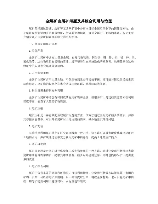 金属矿山尾矿问题及其综合利用与治理