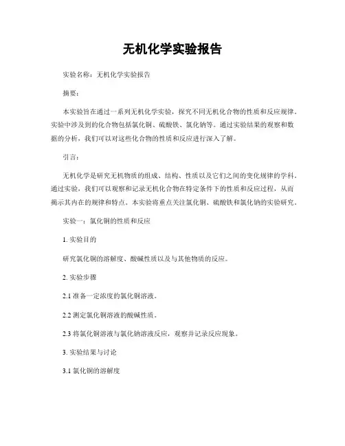 无机化学实验报告