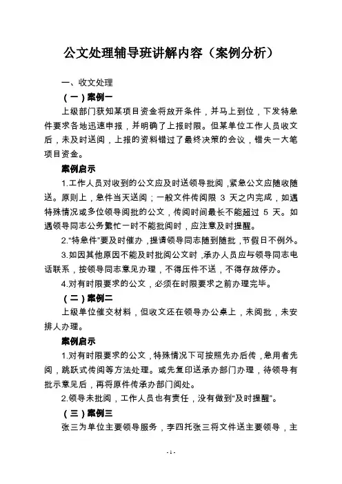 公文处理辅导班讲解内容(案例分析)