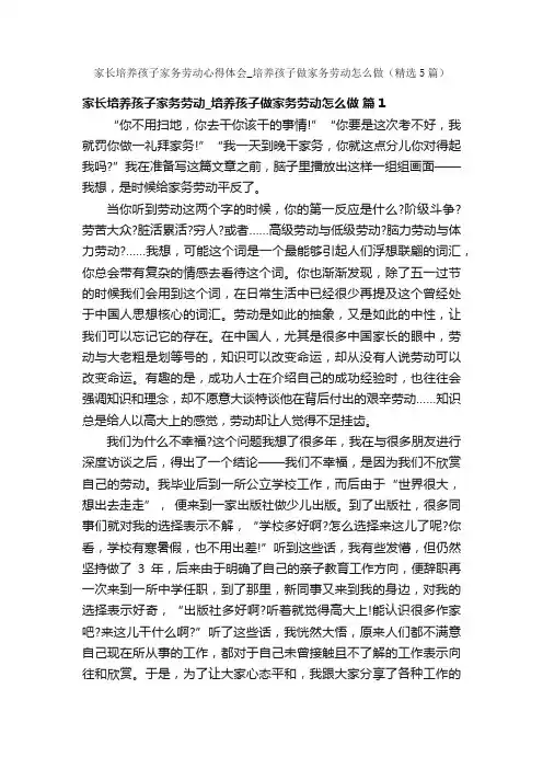 家长培养孩子家务劳动心得体会_培养孩子做家务劳动怎么做（精选5篇）