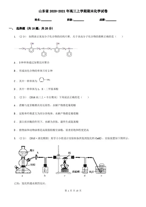 山东省2020-2021年高三上学期期末化学试卷