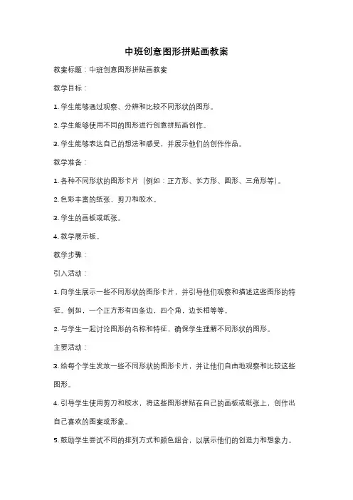 中班创意图形拼贴画教案