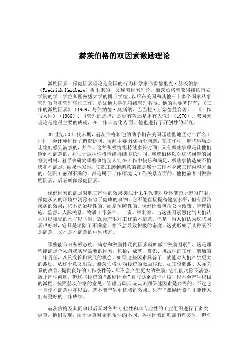 赫茨伯格的双因素激励理论