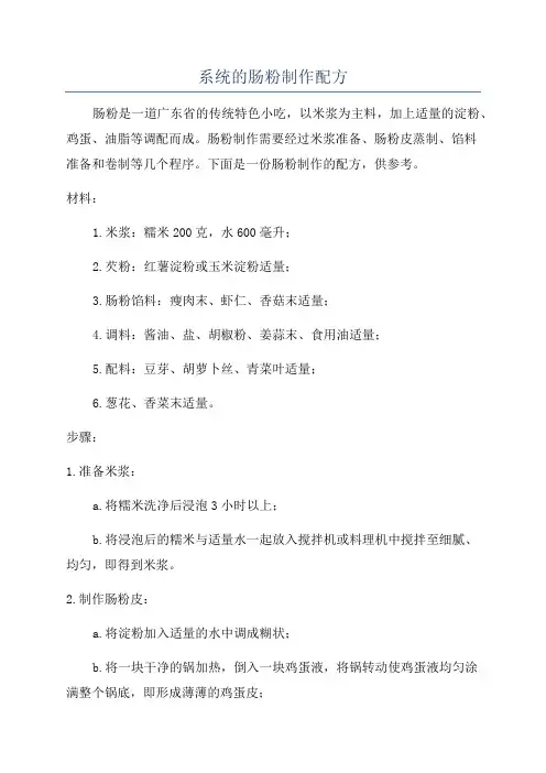 系统的肠粉制作配方
