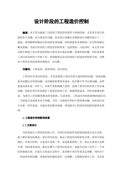 设计阶段的工程造价控制