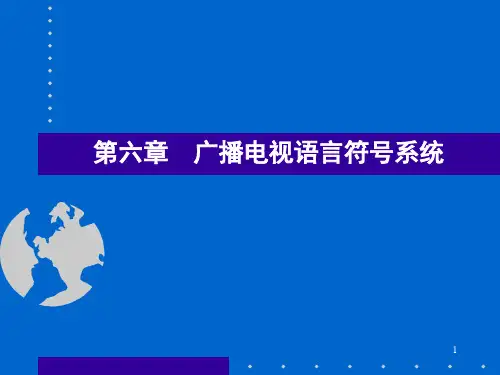 第六章 广播电视语言符号系统