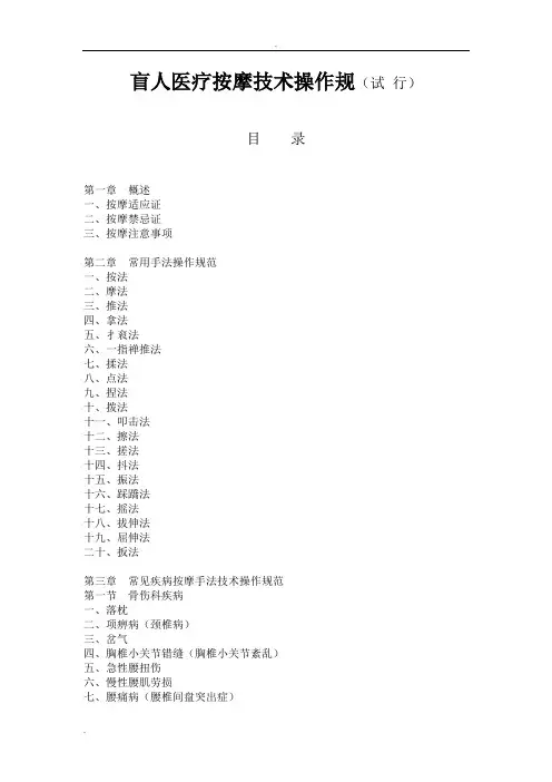 盲人医疗按摩技术操作规范(试行)