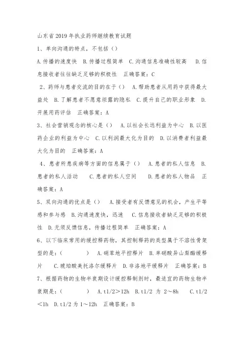 山东省2019执业药师继续教育试题及答案