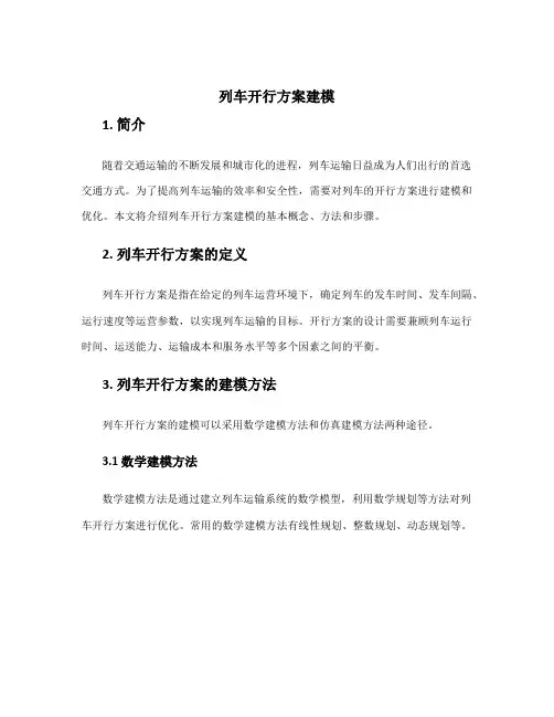列车开行方案建模