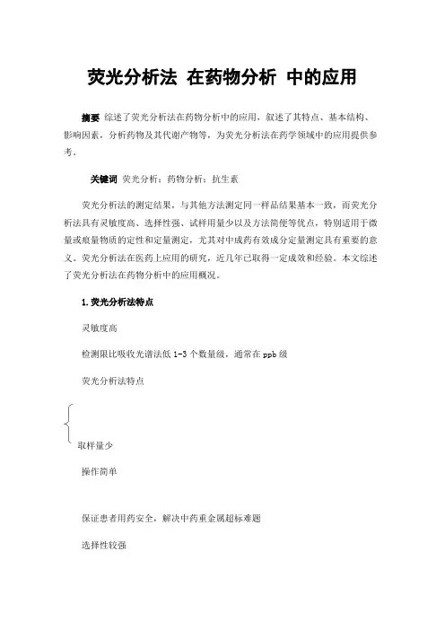 荧光分析法在药物分析中的应用