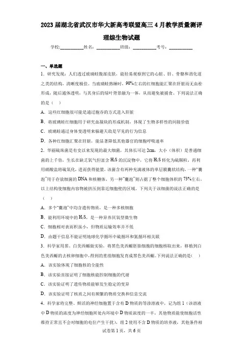 2023届湖北省武汉市华大新高考联盟高三4月教学质量测评理综生物试题(含答案)