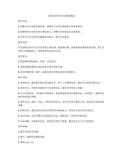老师试讲初中历史教案模板