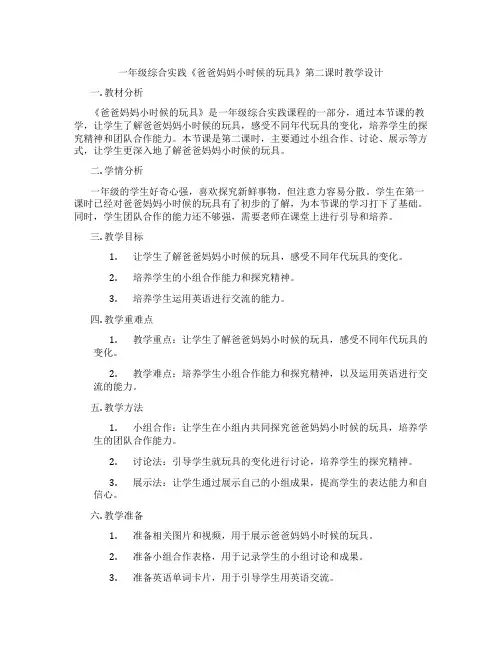 一年级综合实践《爸爸妈妈小时候的玩具》第二课时教学设计