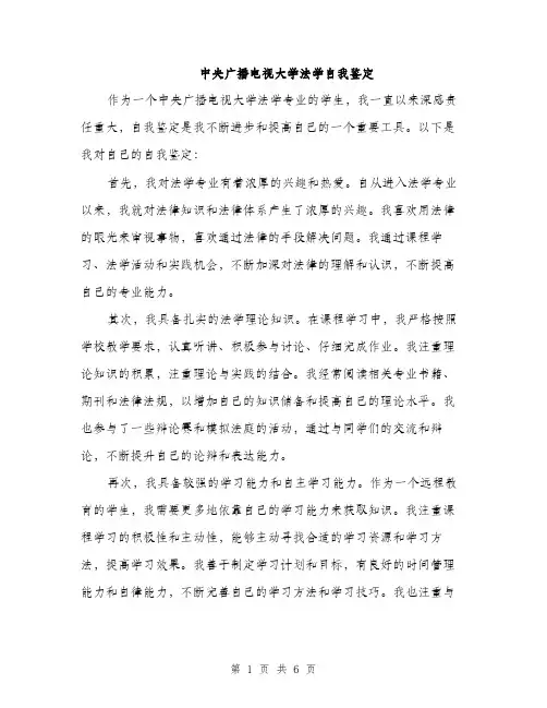 中央广播电视大学法学自我鉴定(3篇)