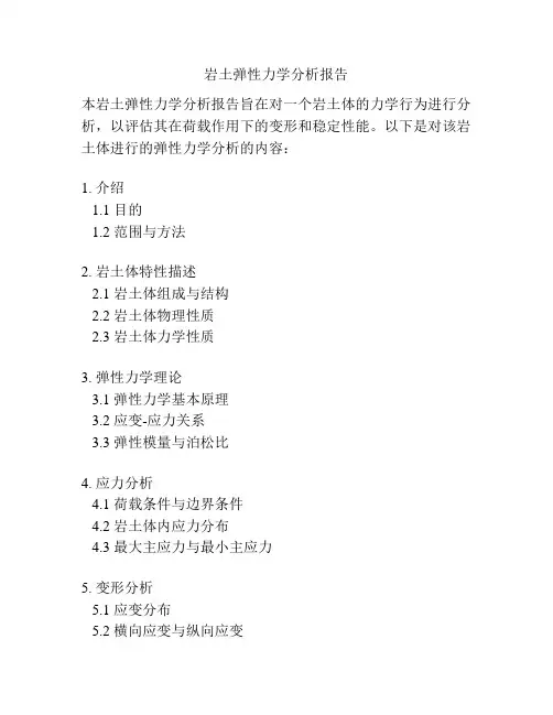 岩土弹性力学分析报告
