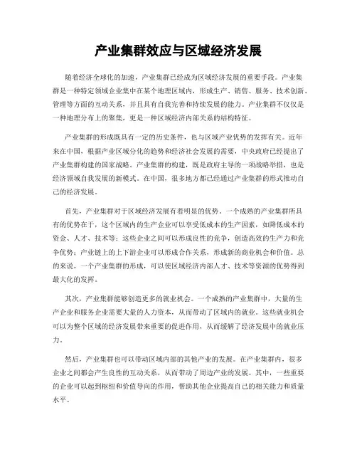产业集群效应与区域经济发展