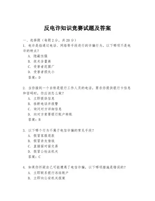 反电诈知识竞赛试题及答案
