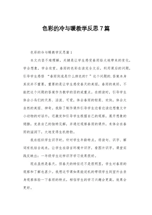 色彩的冷与暖教学反思7篇