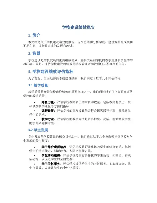 学校建设绩效报告