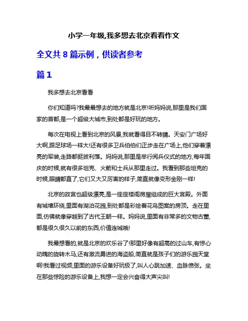 小学一年级,我多想去北京看看作文