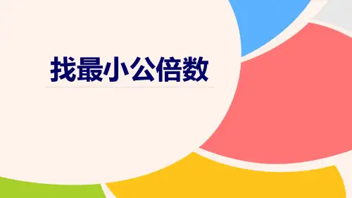 【北师大版】小学五年级数学上册《分数的意义——找最小公倍数》精品教学课件