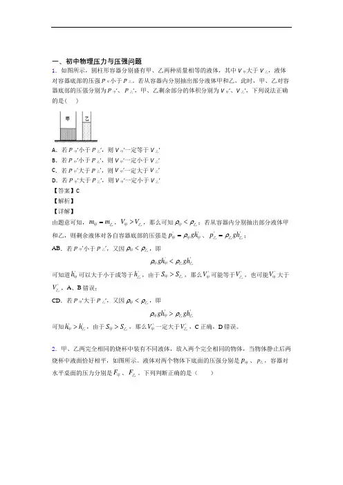 【物理】培优 易错 难题压力与压强辅导专题训练含答案解析