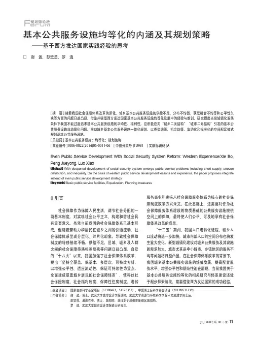 基本公共服务设施均等化的内涵及其规划策略-基于西方发达国家实践经验的思考