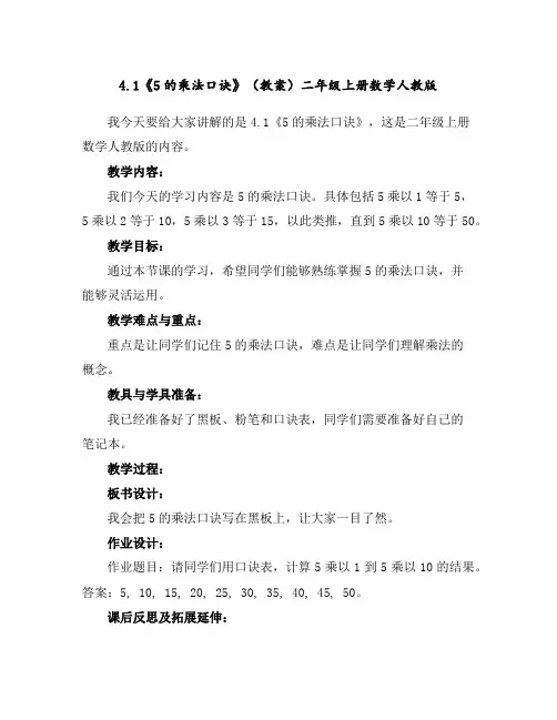 4.1《5的乘法口诀》(教案)二年级上册数学人教版