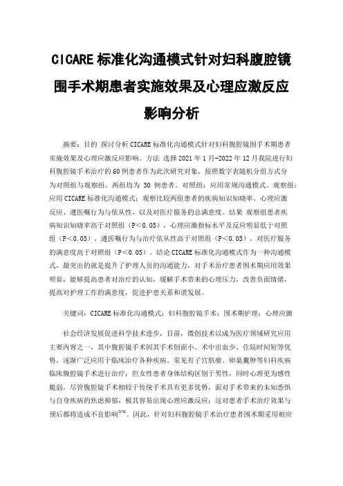 CICARE标准化沟通模式针对妇科腹腔镜围手术期患者实施效果及心理应激反应影响分析
