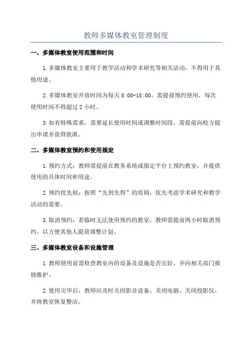 教师多媒体教室管理制度