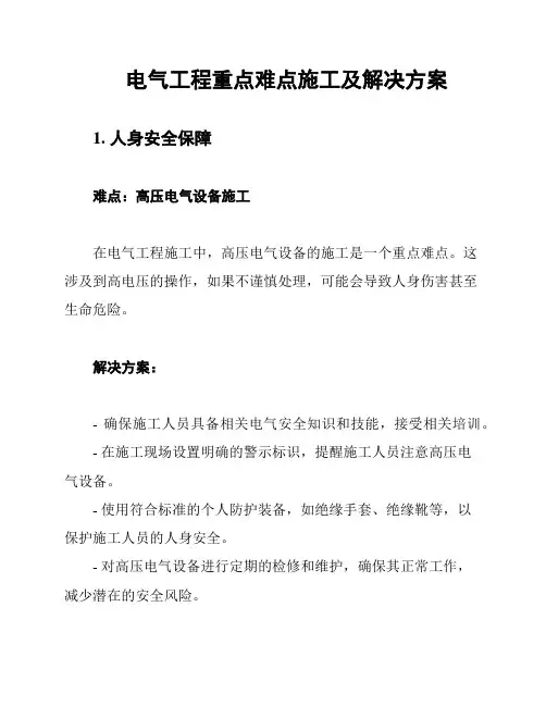 电气工程重点难点施工及解决方案