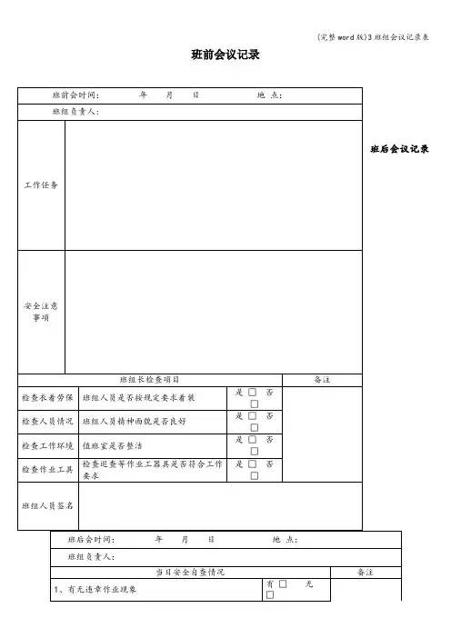 (完整word版)3班组会议记录表