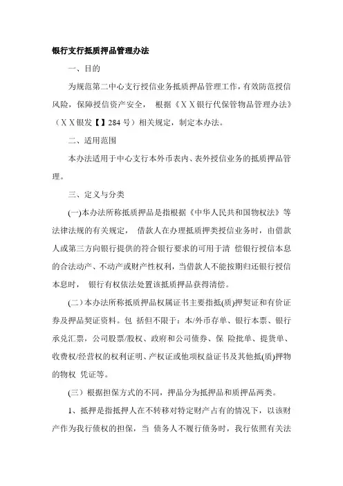 银行支行抵质押品管理办法