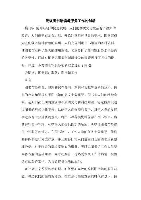 图书馆读者服务工作的创新