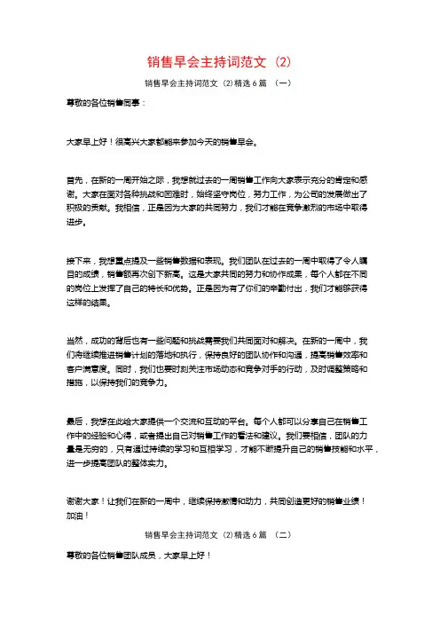 销售早会主持词范文6篇