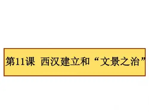 部编版七年级历史上册第11课《西汉建立和“文景之治”》课件(共39张PPT)