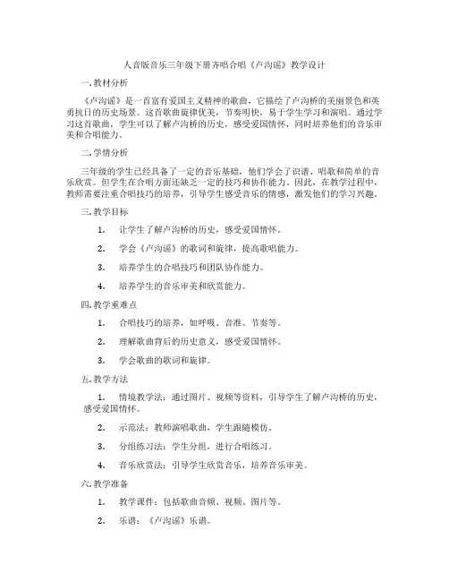 人音版音乐三年级下册齐唱合唱《卢沟谣》教学设计
