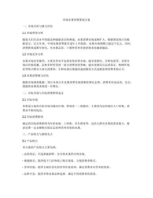 市场水果营销策划方案