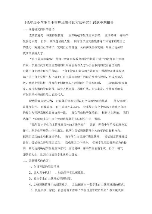人民大道小学(低年级小学生自主管理班集体的方法研究)课题中期报告