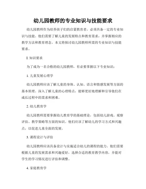 幼儿园教师的专业知识与技能要求