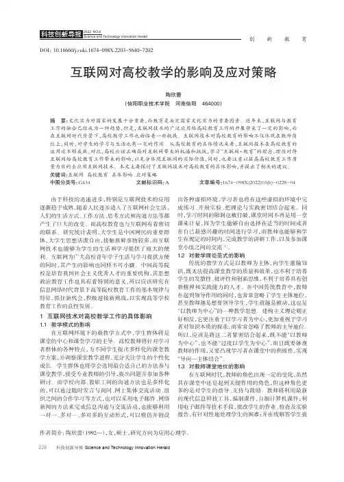 互联网对高校教学的影响及应对策略