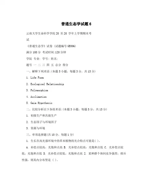 普通生态学试题6
